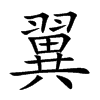 翼汉字