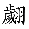 翽汉字