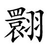 翾汉字
