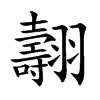 翿汉字