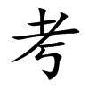 考汉字
