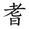 耆汉字
