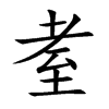 耊汉字