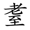 耋汉字