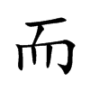 而汉字