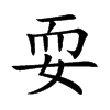 耍汉字