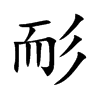 耏汉字