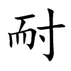 耐汉字