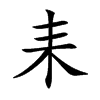 耒汉字