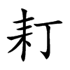 耓汉字