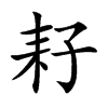 耔汉字