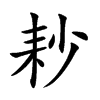 耖汉字