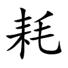 耗汉字