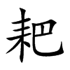 耙汉字