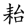 耛汉字
