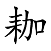 耞汉字