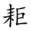 耟汉字