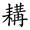 耩汉字