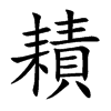耫汉字