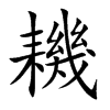 耭汉字