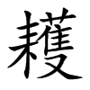 耯汉字
