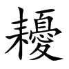耰汉字