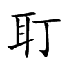 耵汉字