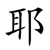 耶汉字
