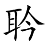 耹汉字