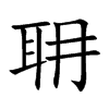 耼汉字