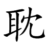 耽汉字