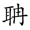 聃汉字
