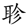 聄汉字