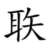 聅汉字