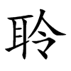 聆汉字