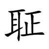 聇汉字