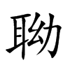 聈汉字