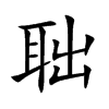 聉汉字