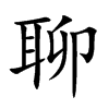 聊汉字