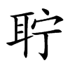 聍汉字