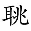 聎汉字