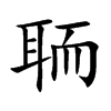 聏汉字
