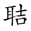 聐汉字