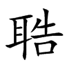 聕汉字