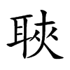聗汉字