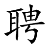 聘汉字