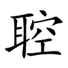 聜汉字