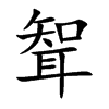 聟汉字