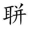 聠汉字