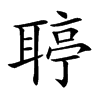 聤汉字